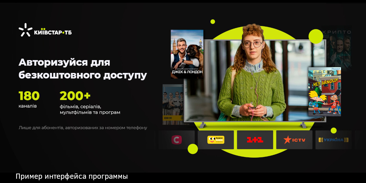 Пример интерфейса Киевстар ТВ
